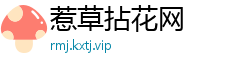 惹草拈花网
